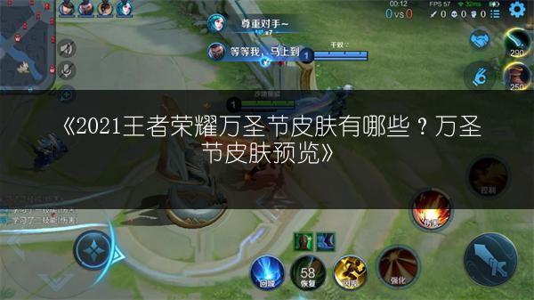 《2021王者荣耀万圣节皮肤有哪些？万圣节皮肤预览》