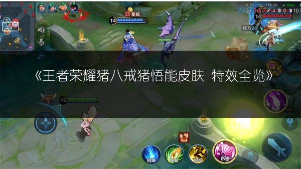 《王者荣耀猪八戒猪悟能皮肤 特效全览》