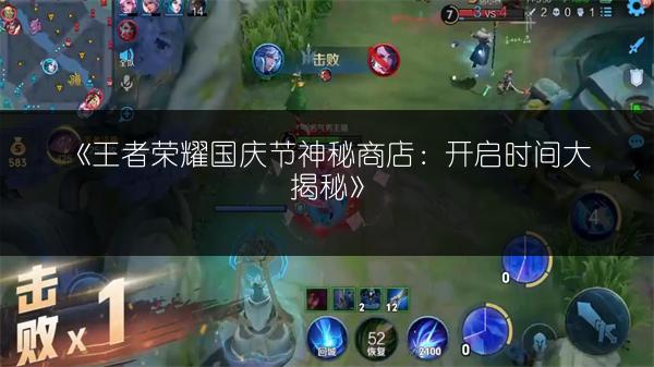 《王者荣耀国庆节神秘商店：开启时间大揭秘》