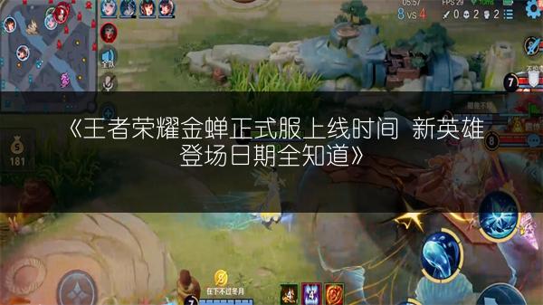 《王者荣耀金蝉正式服上线时间 新英雄登场日期全知道》