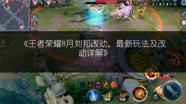 《王者荣耀8月刘邦改动，最新玩法及改动详解》