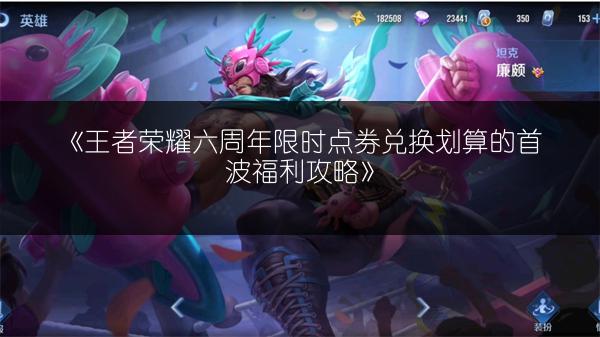 《王者荣耀六周年限时点券兑换划算的首波福利攻略》