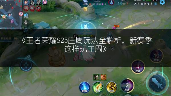 《王者荣耀S25强势辅助推荐，快来看看都有谁》