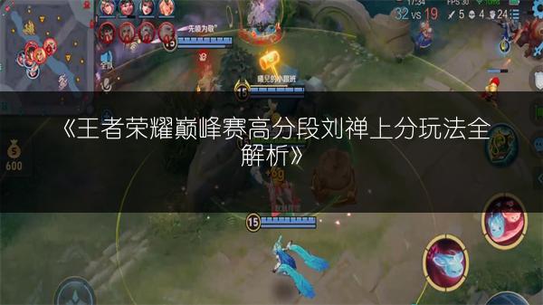 《王者荣耀巅峰赛高分段刘禅上分玩法全解析》