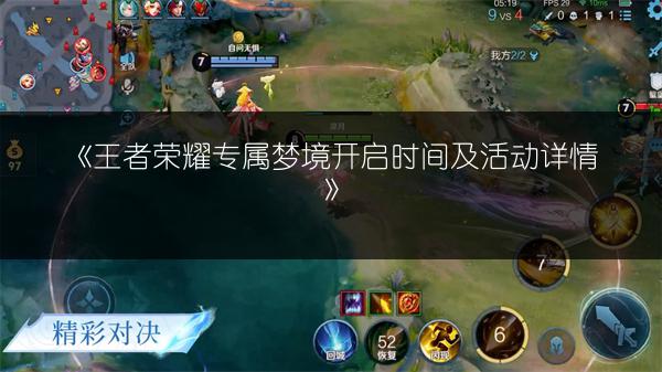 《王者荣耀专属梦境开启时间及活动详情》