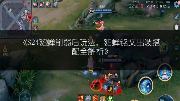 《S24貂蝉削弱后玩法，貂蝉铭文出装搭配全解析》