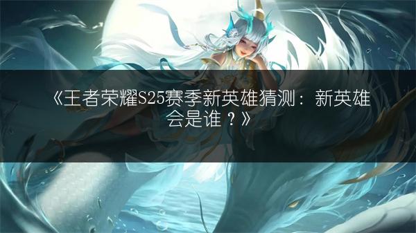 《王者荣耀蔷薇之心用法及兑换地点全解析》