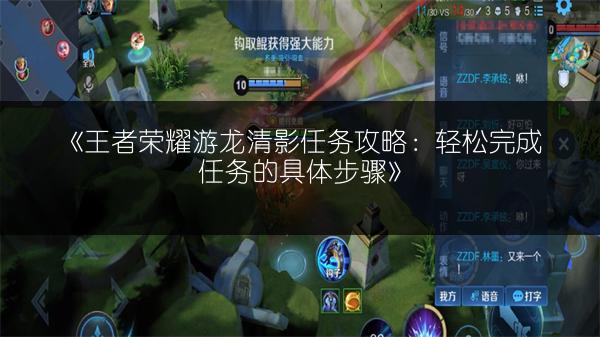 《王者荣耀游龙清影任务攻略：轻松完成任务的具体步骤》