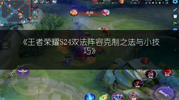 《王者荣耀S24打野法师推荐：谁是最强打野法师？》