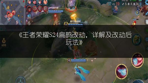 《王者荣耀S24扁鹊改动，详解及改动后玩法》