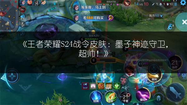 《王者荣耀S24战令皮肤：墨子神迹守卫，超帅！》