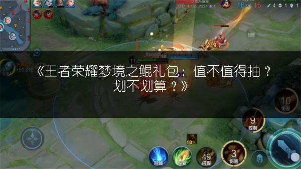 《王者荣耀梦境之鲲礼包：值不值得抽？划不划算？》