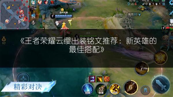 《王者荣耀云缨出装铭文推荐：新英雄的最佳搭配》