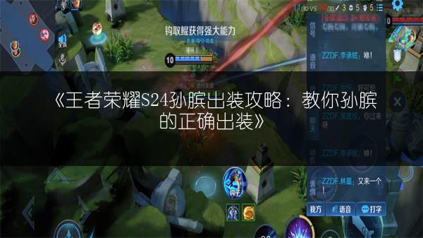 《王者荣耀S24孙膑出装攻略：教你孙膑的正确出装》