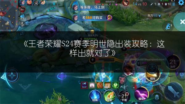 《王者荣耀S24赛季明世隐出装攻略：这样出就对了》