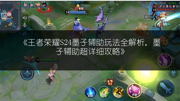 《王者荣耀S24墨子辅助玩法全解析，墨子辅助超详细攻略》