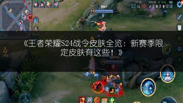 《王者荣耀S24战令皮肤全览：新赛季限定皮肤有这些！》