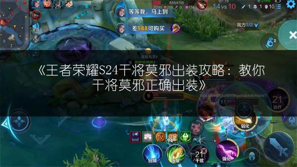 《王者荣耀S24干将莫邪出装攻略：教你干将莫邪正确出装》