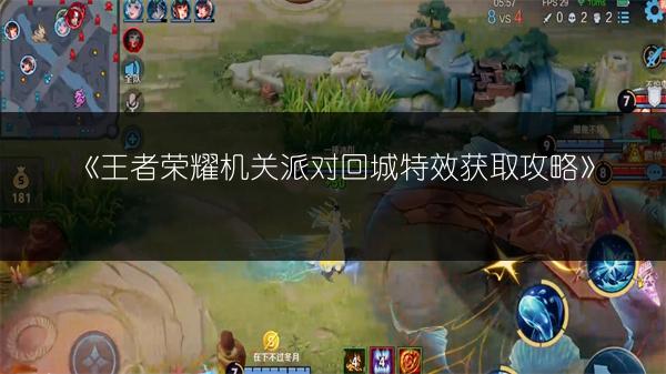 《王者荣耀机关派对回城特效获取攻略》