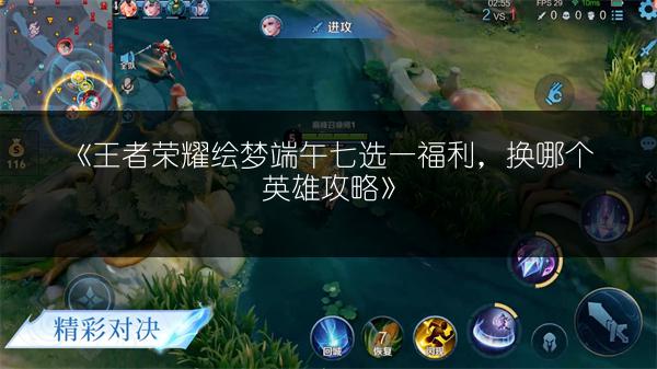 《王者荣耀绘梦端午七选一福利，换哪个英雄攻略》