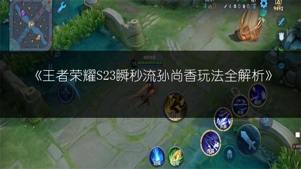 《王者荣耀S23瞬秒流孙尚香玩法全解析》