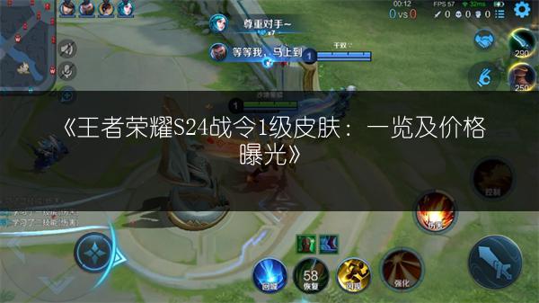 《王者荣耀S24战令1级皮肤：一览及价格曝光》