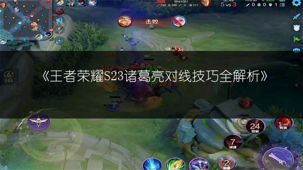 《王者荣耀S23诸葛亮对线技巧全解析》
