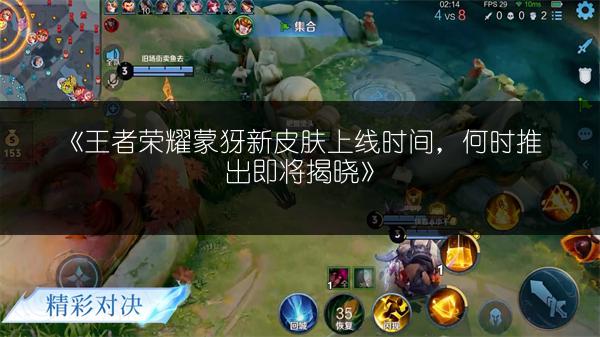 《王者荣耀蒙犽新皮肤上线时间，何时推出即将揭晓》