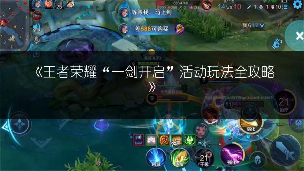 《王者荣耀“一剑开启”活动玩法全攻略》