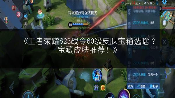 《王者荣耀S23战令60级皮肤宝箱选啥？宝藏皮肤推荐！》