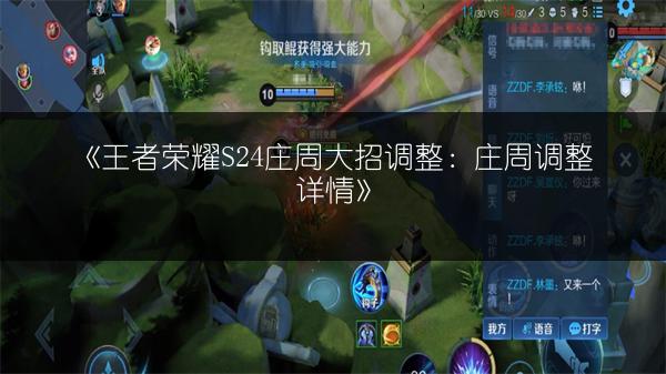 《王者荣耀S24庄周大招调整：庄周调整详情》