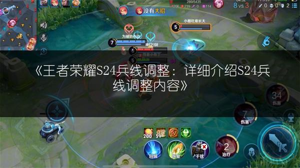 《王者荣耀S24兵线调整：详细介绍S24兵线调整内容》