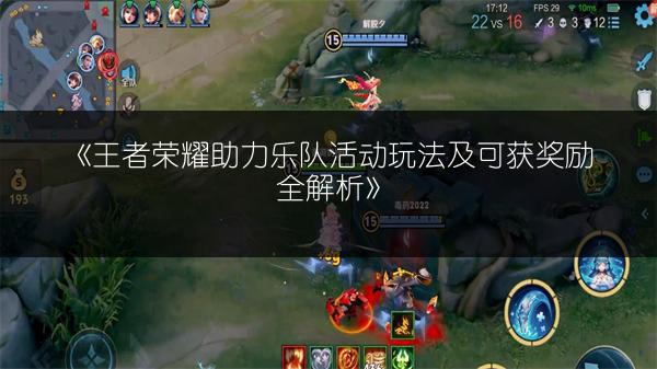 《王者荣耀助力乐队活动玩法及可获奖励全解析》