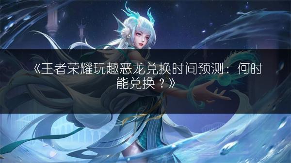 《王者荣耀天狼之星击败宝箱抽奖：值不值？抽奖推荐》