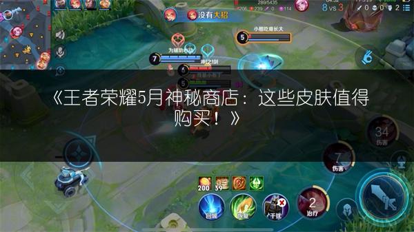 《王者荣耀5月神秘商店：这些皮肤值得购买！》