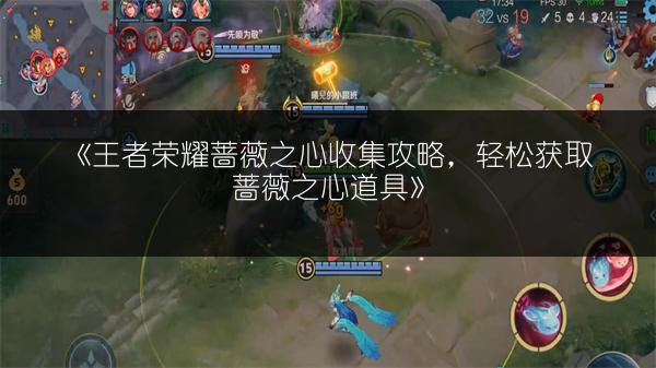 《王者荣耀蔷薇之心收集攻略，轻松获取蔷薇之心道具》