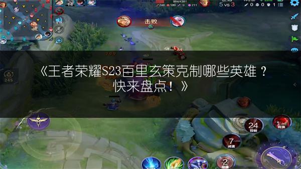 《王者荣耀S23克制明世隐的英雄有哪些？快来盘点！》