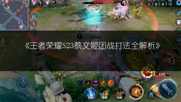 《王者荣耀S23蔡文姬团战打法全解析》