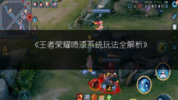 《王者荣耀喷漆系统玩法全解析》