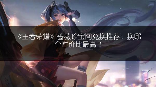 《王者荣耀五月更新：对局语音及使用攻略》