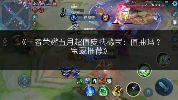 《王者荣耀五月超值皮肤秘宝：值抽吗？宝藏推荐》