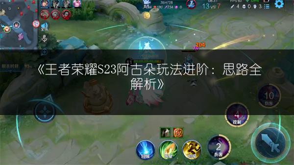 《王者荣耀S23阿古朵玩法进阶：思路全解析》