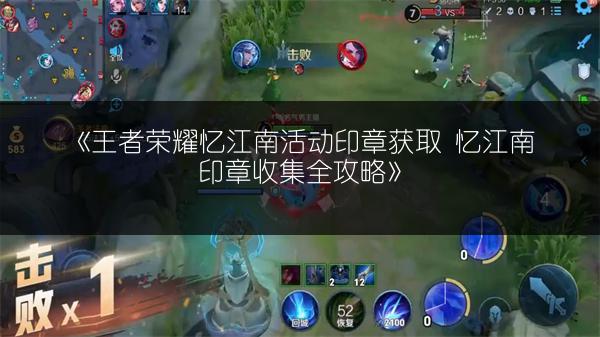 《王者荣耀忆江南活动印章获取 忆江南印章收集全攻略》