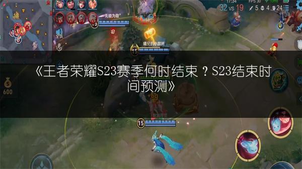 《王者荣耀S23赛季何时结束？S23结束时间预测》