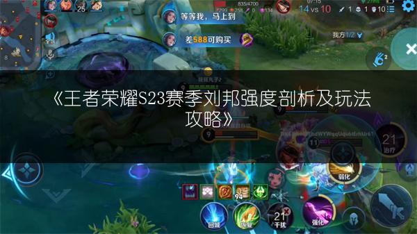 《王者荣耀S23苏烈出装攻略，教你打造强力苏烈》