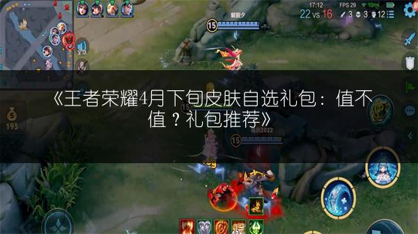 《王者荣耀4月下旬皮肤自选礼包：值不值？礼包推荐》
