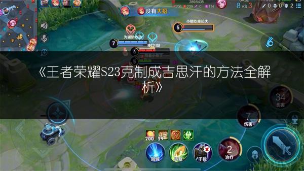 《王者荣耀S23克制成吉思汗的方法全解析》