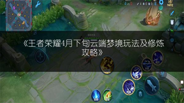 《王者荣耀4月下旬云端梦境玩法及修炼攻略》