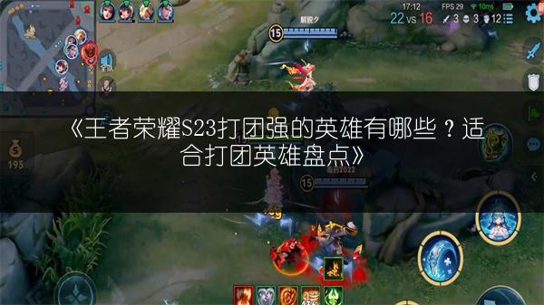 《王者荣耀S23打团强的英雄有哪些？适合打团英雄盘点》