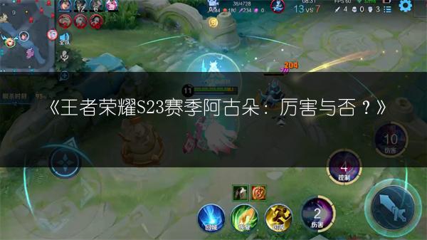 《王者荣耀S23赛季阿古朵：厉害与否？》
